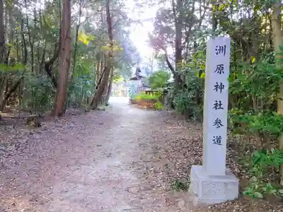 洲原神社のその他建物