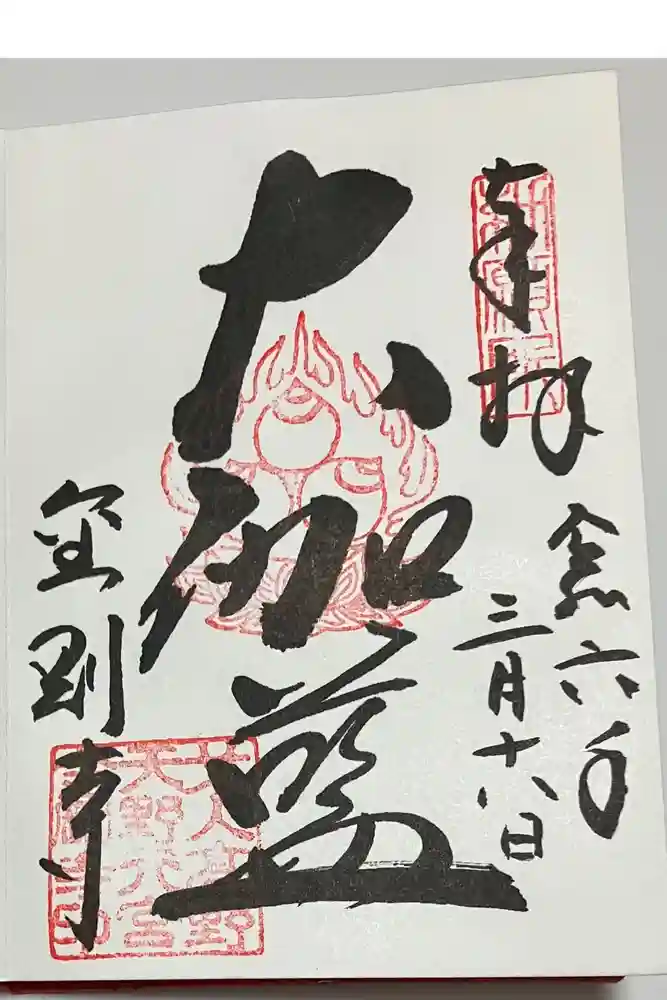 金剛寺の御朱印