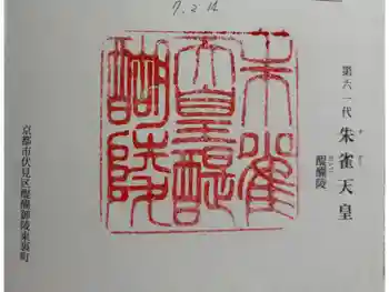 朱雀天皇陵(醍醐陵)の御朱印 2025年02月