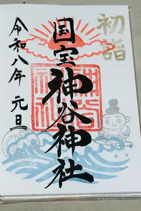 神谷神社の御朱印