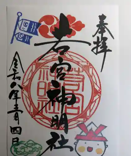 若宮神明社(愛知県)