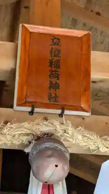 立位稲荷神社(京都府)