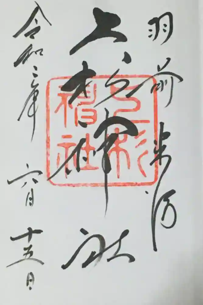 上杉神社の御朱印