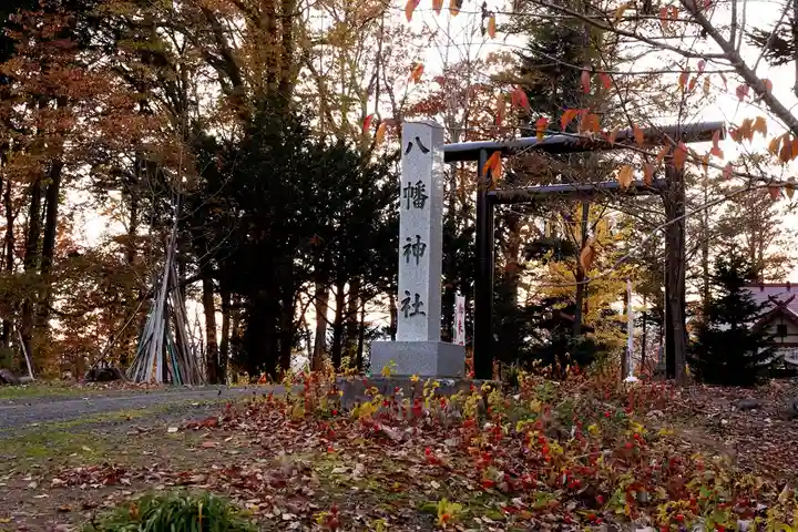 八幡神社(北海道)