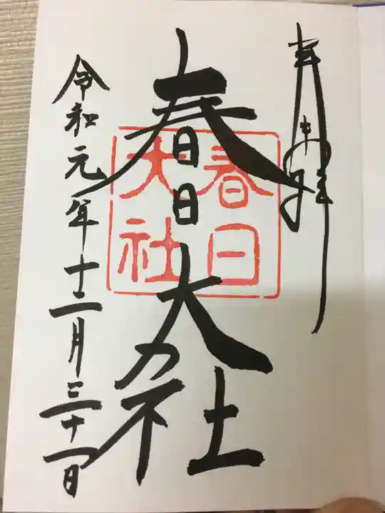 春日大社の御朱印