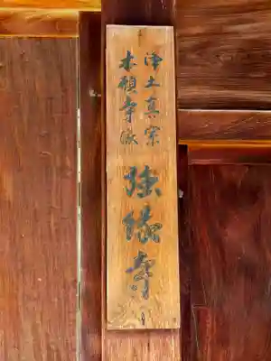 強縁寺(大阪府)