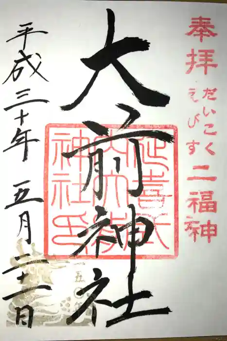 大前神社の御朱印