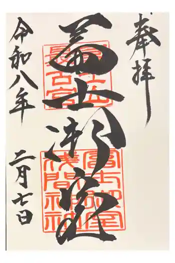 冨士御室浅間神社の御朱印 2026年02月