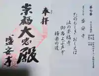 盛安寺の御朱印