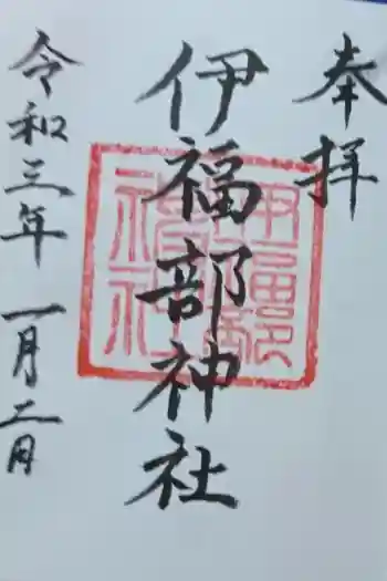 伊福部神社の御朱印 2021年01月