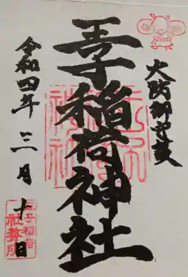 王子稲荷神社の御朱印