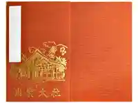 出雲大社新十津川分院の御朱印帳
