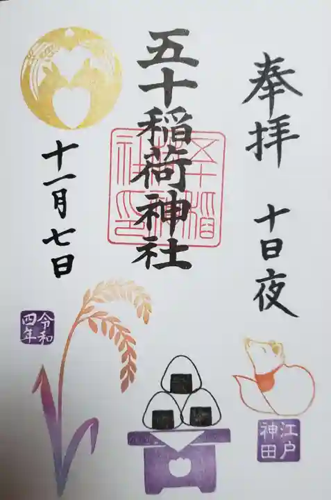 五十稲荷神社(栄寿稲荷神社)(東京都)