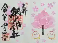 網戸神社(栃木県)