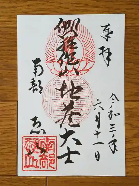 恐山菩提寺の御朱印