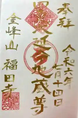 福田寺の御朱印