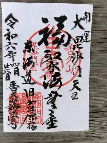 妙法寺の御朱印 2024年04月