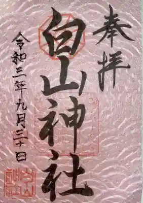 白山神社の御朱印