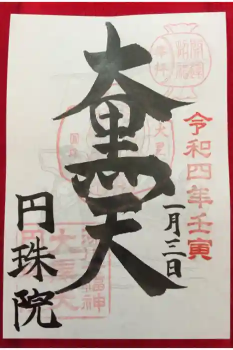 円珠院の御朱印