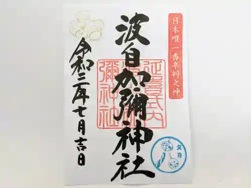 日本唯一香辛料の神　波自加彌神社の御朱印