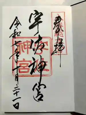 宇佐神宮の御朱印