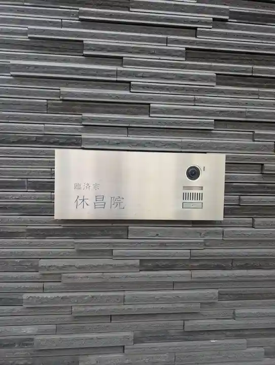 休昌院(東京都)