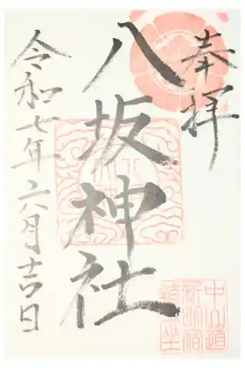 新町八坂神社の御朱印