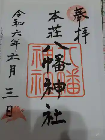 八幡神社の御朱印 2024年06月