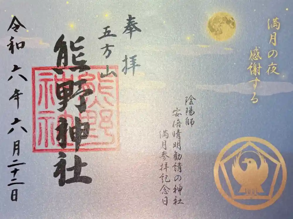 五方山熊野神社の御朱印