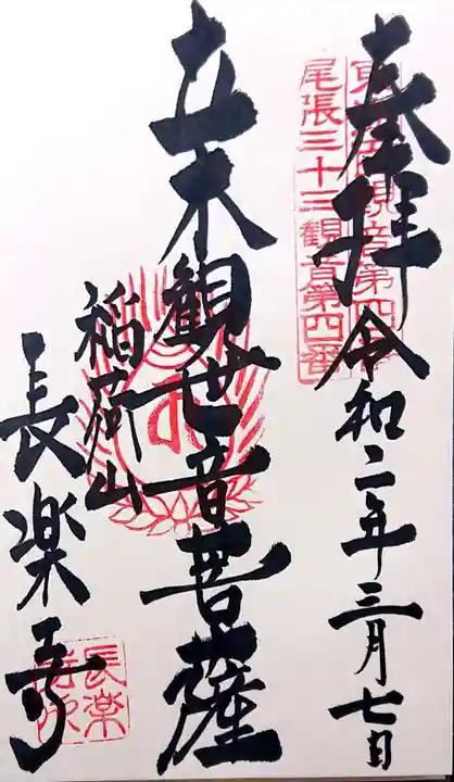 長楽寺の御朱印