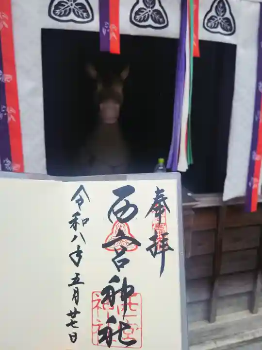 西宮神社の御朱印