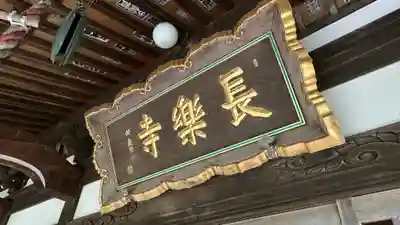長樂寺(秋田県)