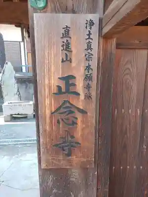 正念寺(和歌山県)