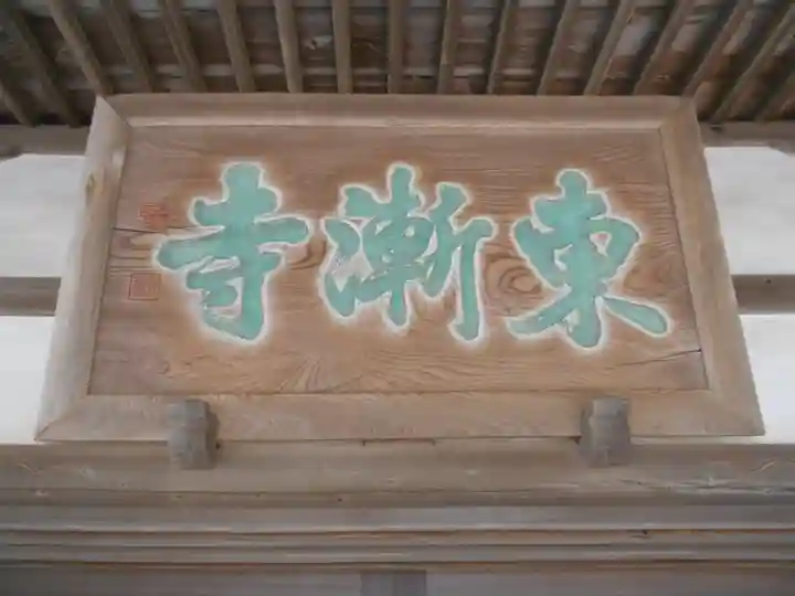 東漸寺のその他建物