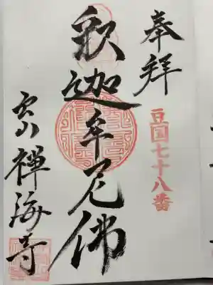 禅海寺(静岡県)