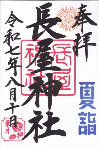 長屋神社の御朱印