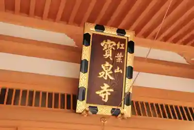 寳泉寺の本殿・本堂