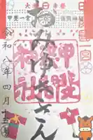 甲斐國一宮 浅間神社の御朱印