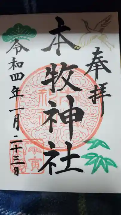 本牧神社の御朱印