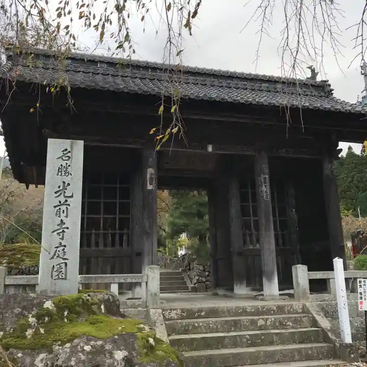 宝積山光前寺の山門・神門