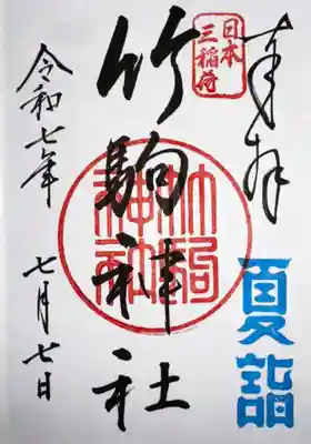 竹駒神社(宮城県)