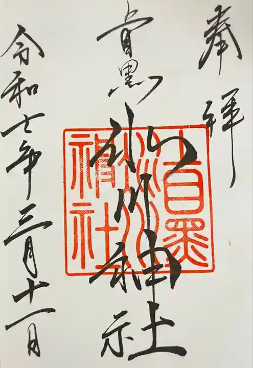 上目黒氷川神社(東京都)