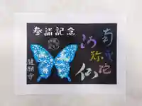 隨願寺の御朱印