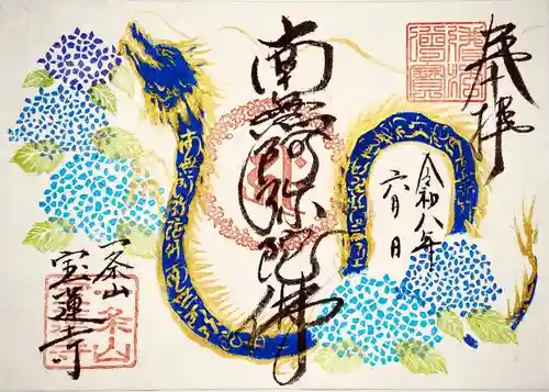一条山宝蓮寺の御朱印