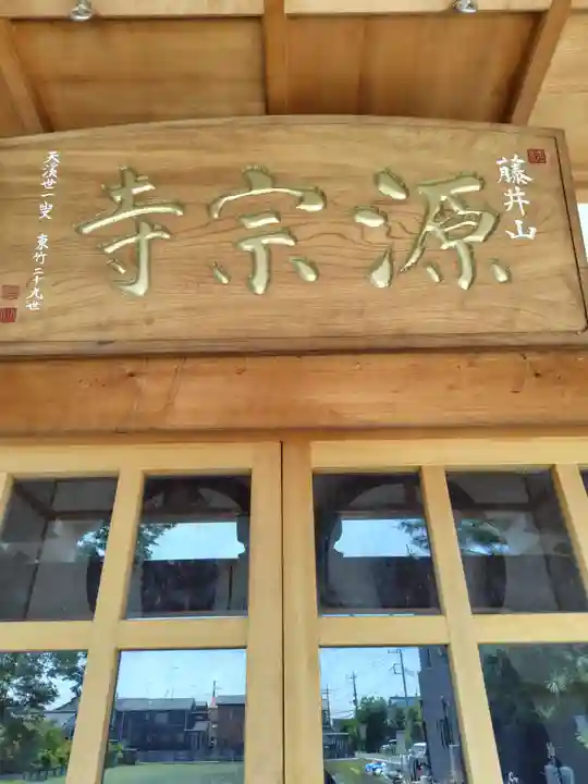 源宗寺(埼玉県)