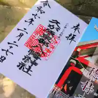 久が原東部八幡神社の御朱印