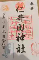 仁井田神社の御朱印