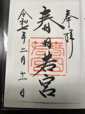 春日大社 若宮（春日若宮）(奈良県)