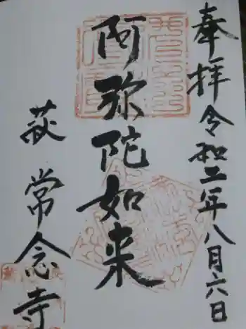 常念寺の御朱印 2020年08月