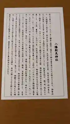 八幡朝見神社の歴史